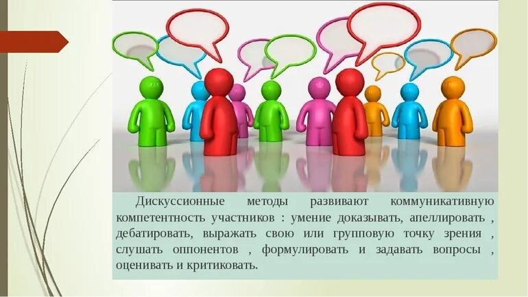 Дискуссия относится к методам обучения. Дискуссионные методики. дискуссия презентация. дискуссионные формы. метод дискуссии.