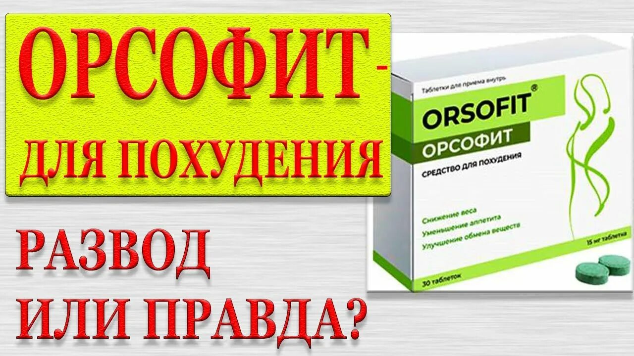 Орсофит таблетки отзывы врачей. Орсофит для похудения. Орсофит таблетки. Лекарство для похудения орсофит. Аптечные таблетки для похудения.