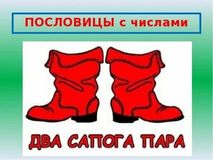 Пятьсотый заказ пара сапог