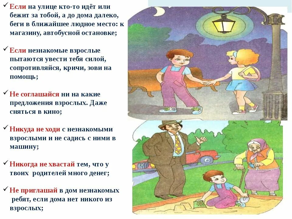 В коем случае не показывайте. Правила поведения с незнакомыми людьми. Правила безопасности на улице для детей. Поведение на улице для детей. Памятка безопасность детей на улице.