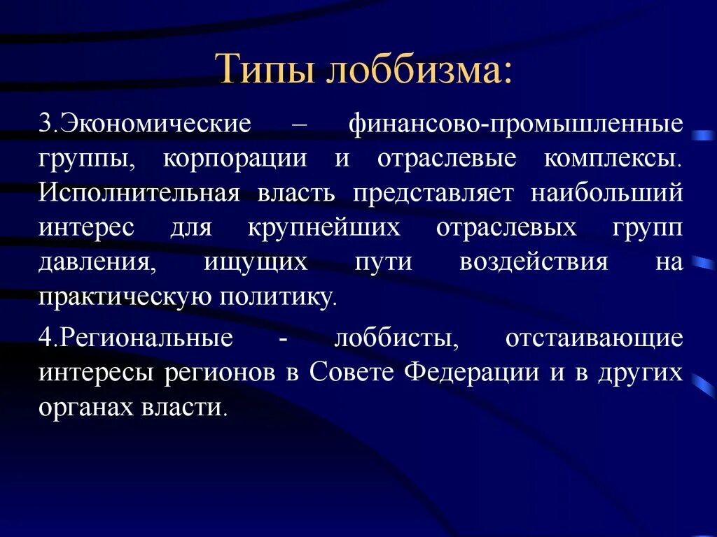 Три экономические группы. Лоббизм. Типы лоббизма. Экономическое лоббирование. Формы лоббирования.