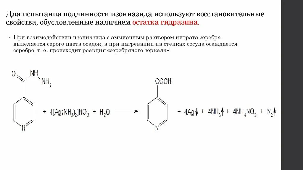 Медь подлинность. Изониазид реакции подлинности. Изониазид с сульфатом меди реакция. Тубазид реакция серебряного зеркала. Изониазид реакции подлинности с сульфатом меди.