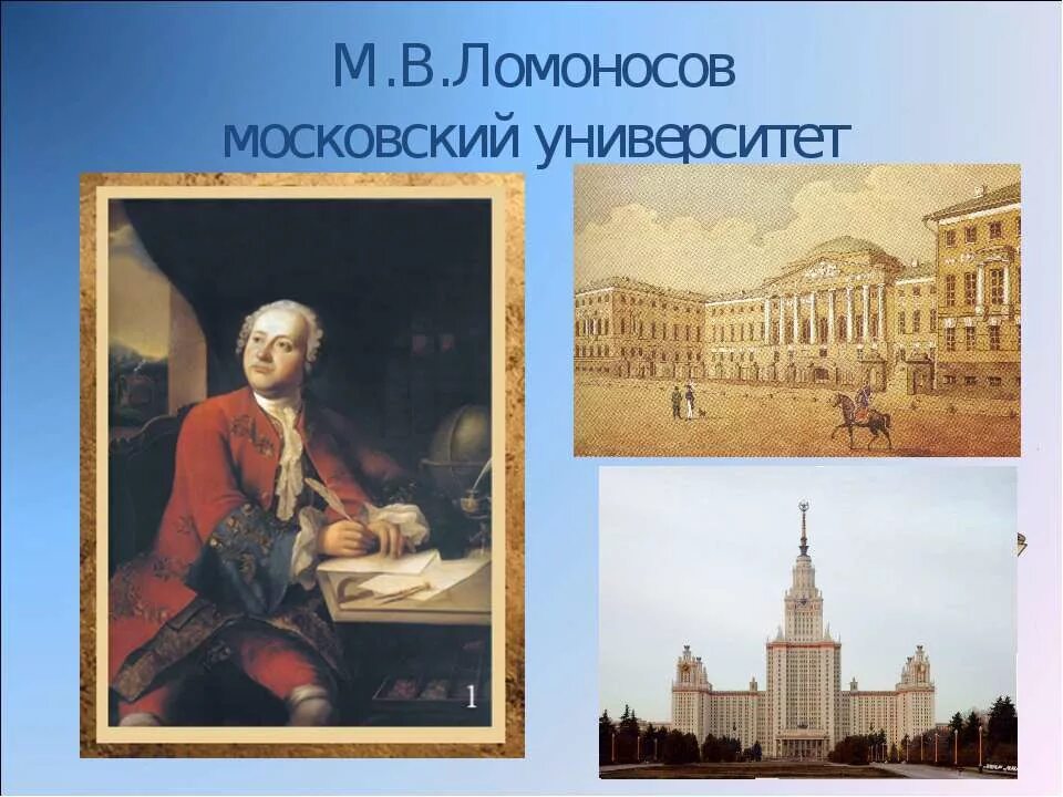 Ломоносов университет в Москве 1755. Ломоносов основал Московский университет.