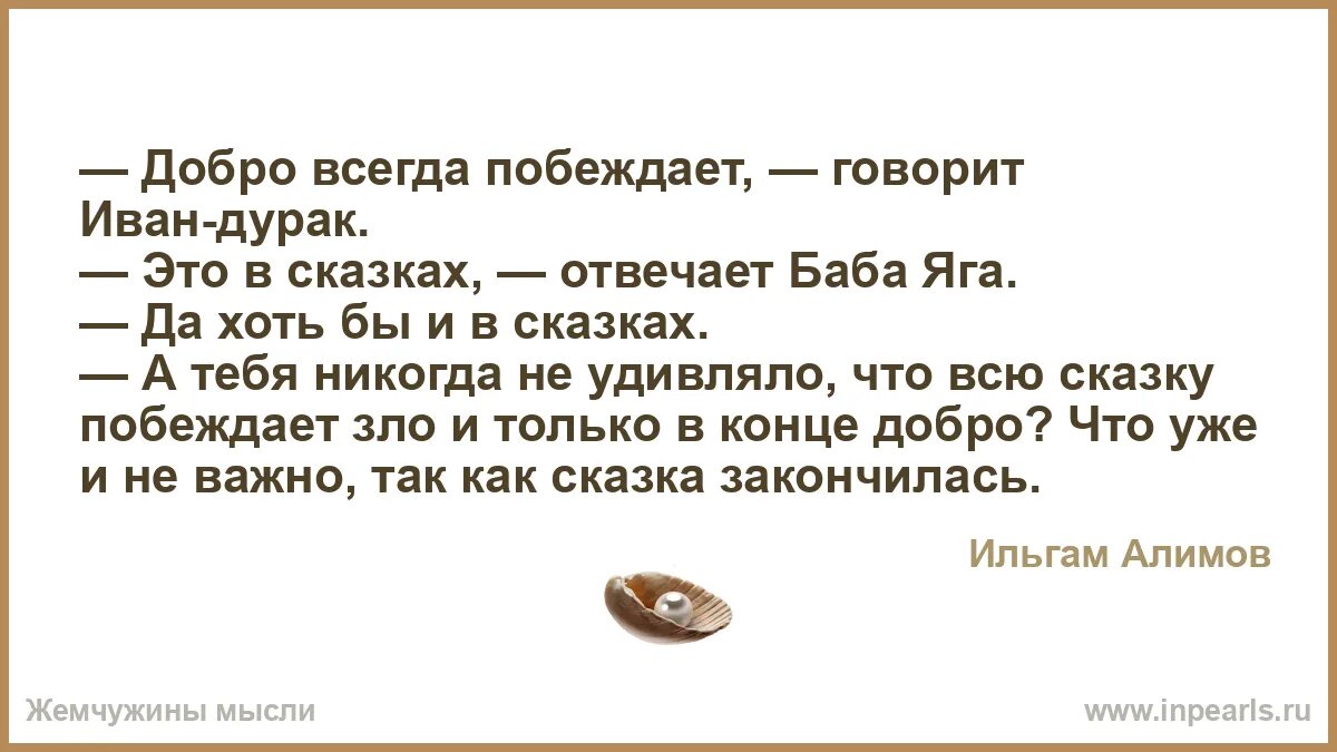 Добро всегда побеждает. Добро всегда побеждает