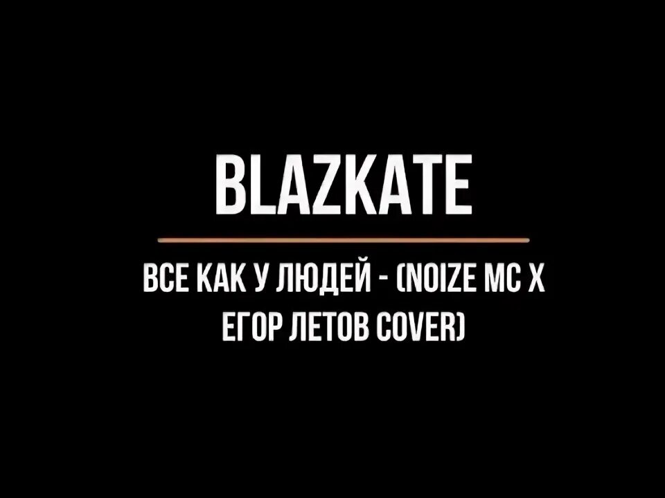 Всё как у людей Noize. Все как у людей нойз. Noize MC всё как у людей обложка. Нойз сгораю