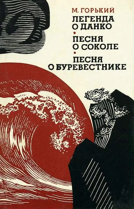 Пили горькую песня. Песня о Буревестнике книга. Песнь о Буревестнике.