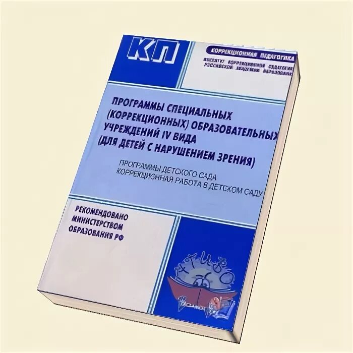 Тематическое планирование Плаксина. Плаксина методические рекомендации планирование. Как зовут Плаксина Автор программы дошкольного образования. Образовательная программа специальных коррекционных образовательных учреждений