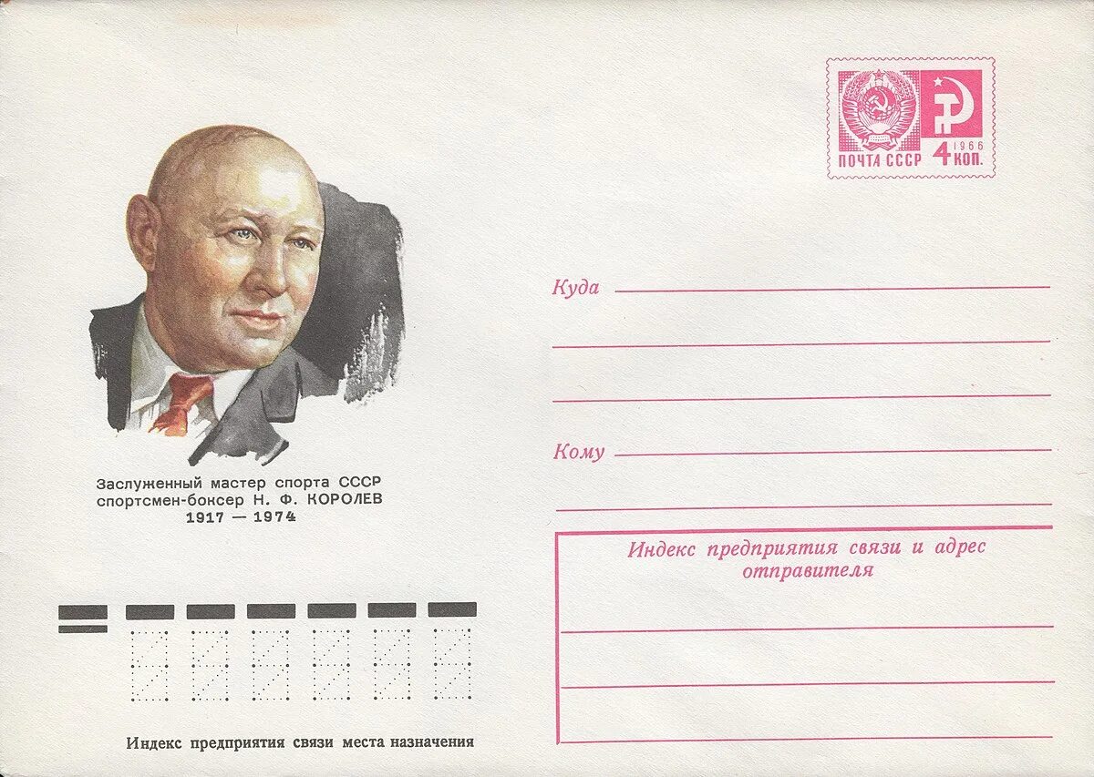 Королёв николай федорович бокс. Николай королёв боксёр. Королева н ф. Королева н ф. Николай королев советский боксер.