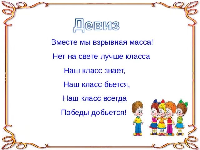 Девиз вместе мы взрывная масса нет на свете лучше класса. Девиз класса вместе мы взрывная масса нет на свете лучше класса. Девиз класса вместе мы взрывная масса. Девиз мы вместе. Название класса девиз 1 класс