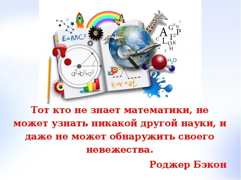 Человек не знает математику. Тот кто не знает математики. Человек не знающий математики не способен ни к каким другим наукам. Роджер Бэкон тот кто не знает математики. Математика везде для дошкольников.