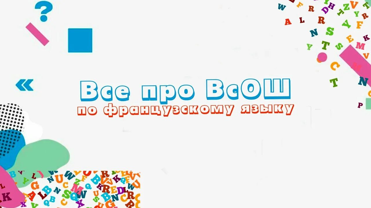 Заключительный этап по французскому языку. ВСОШ по французскому языку. ВСОШ французский язык эмблема. ВСОШ французский язык.