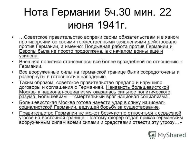 Нота об объявлении войны Германией СССР. Нота Германии 22 июня 1941. Нота об объявлении войны Германии. Нота Германии советскому правительству. Орган власти 30 июня 1941