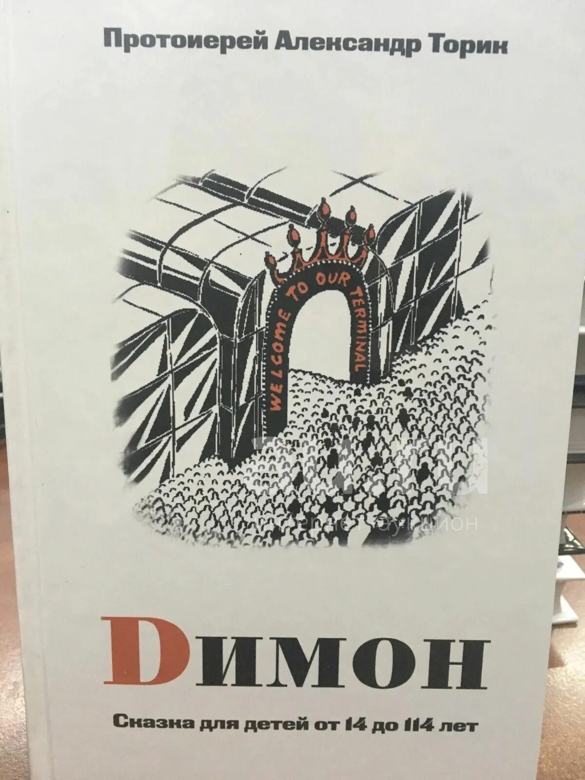 Димон книга священника. Димон книга. Димон книга. Димон книга. Димон торик.