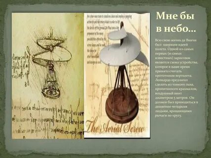 Леонардо да винчи изобретения и открытия