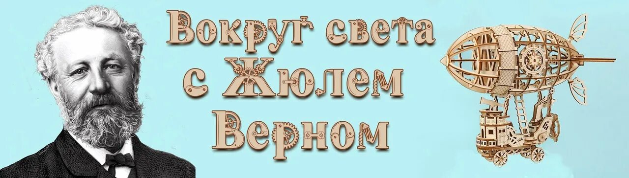 Выставка роботов дзержинск жюль верн. Книжная выставка Жюль Верн. Название выставки Жюль Верн. Книжная выставка Жюль верна. Выставка по Жюль верну в библиотеке.