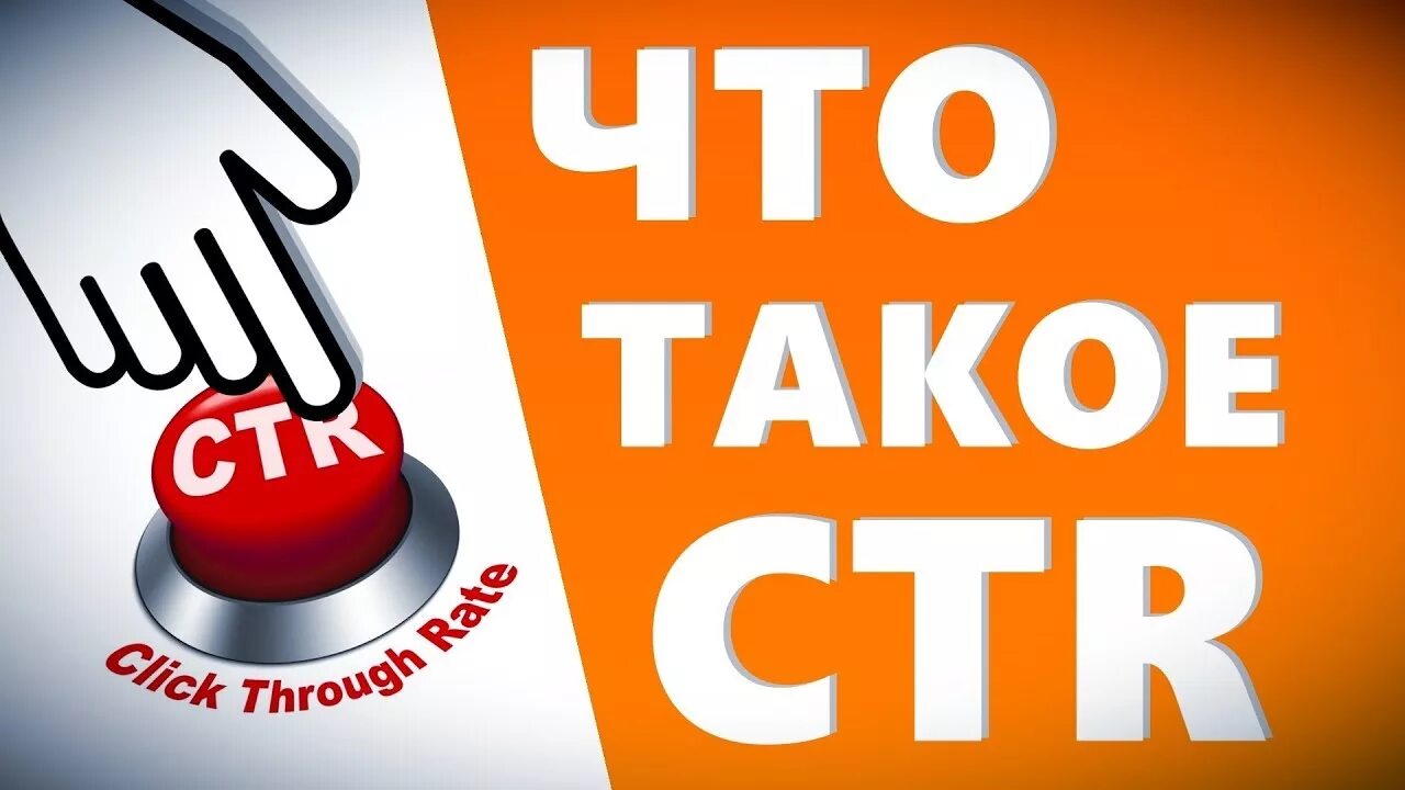 CTR что это в рекламе. CTR картинка. CTR кликабельность. Ctr что это такое