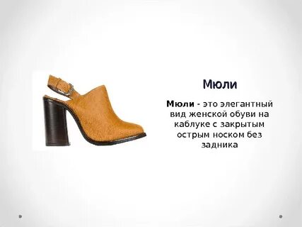 Обувь 4 буквы