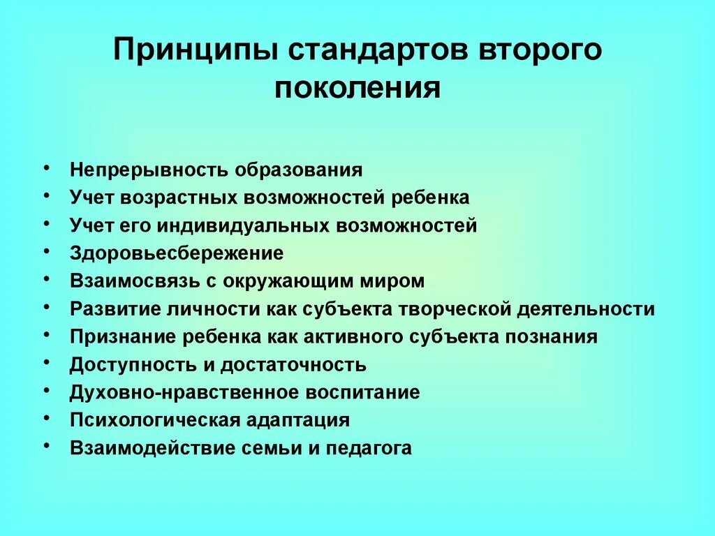 Непрерывность учета. Принцип непрерывности образования. ФГОС 2 поколение принципы. Принципы непрерывности образования ФГОС. Внедрение стандартов.