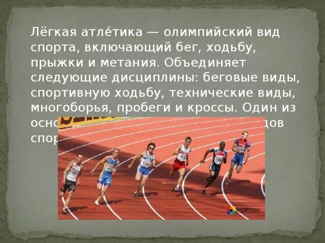 Виды легкой атлетики ответ. Легкая атлетика олимпийский вид спорта. технические виды легкой атлетики. легкая атлетика королева спорта информация. беговые дисциплины в легкой атлетике.