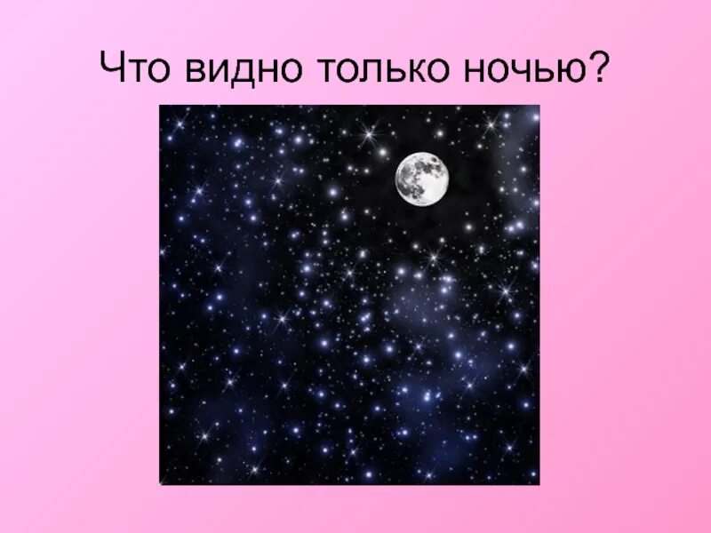 Что видно только ночью. Только ночь. Что видно только ночью загадка. Почему звезды видно только ночью. Звезды видны потому что