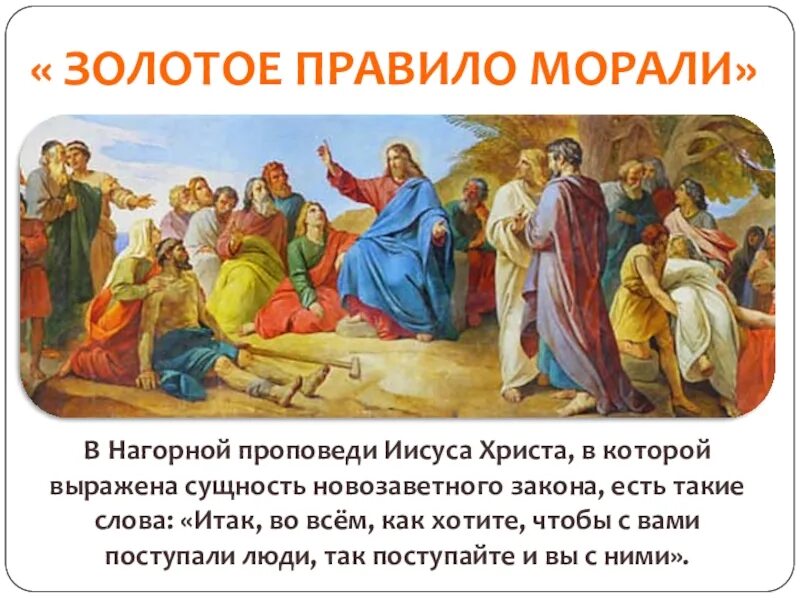 Нагорная проповедь иисуса христа текст. Золотое правило морали нагорная проповедь. золотое правило нравственности иисуса христа. золотое правило этики иисус. заповеди блаженства нагорная проповедь иисуса христа.