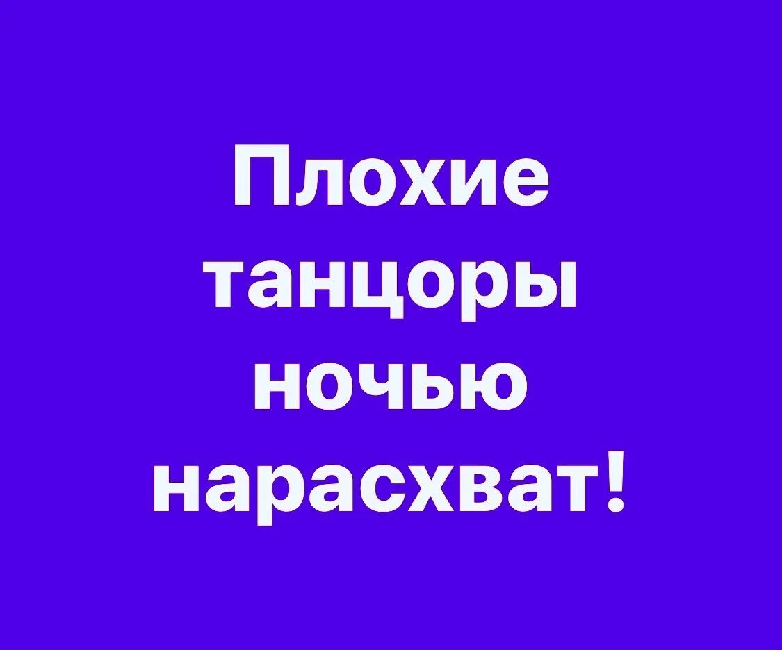 Плохому танцору всегда. Плохие танцоры ночью нарасхват. Плохому танцору. Плохие танцоры ночью нарасхват картинка. Плохому танцору поговорка.