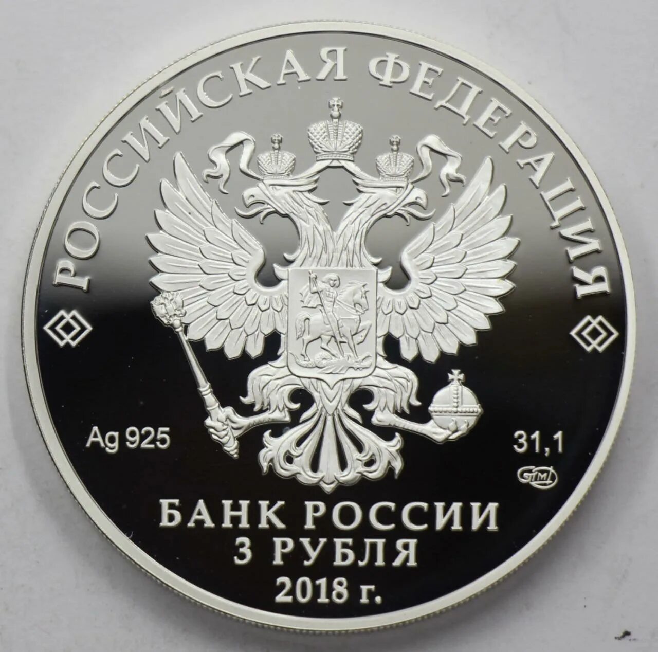 Рубль 2018 года. 20 рублей 2018 год