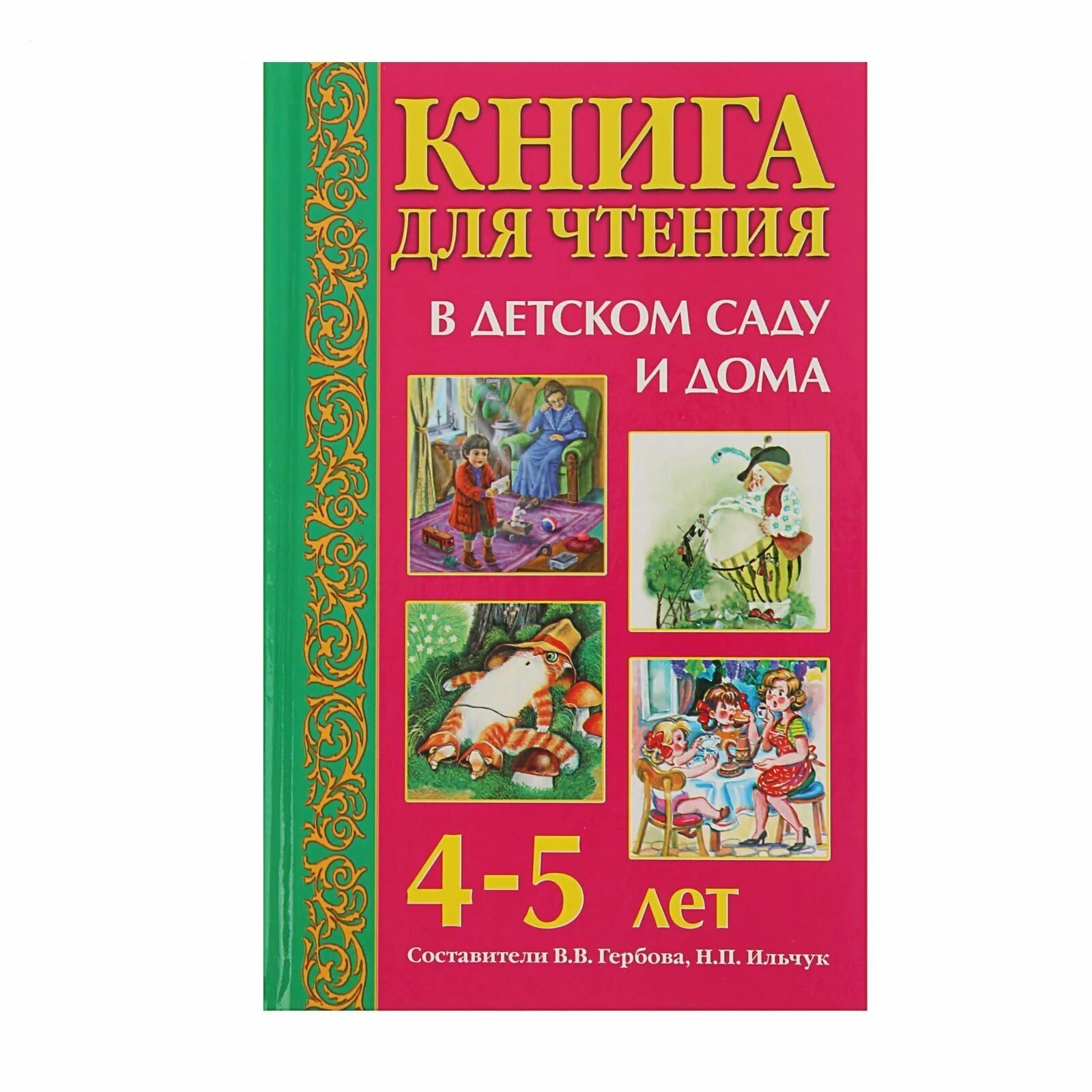 книги для чтения дома 4,5 лет. литература детям 4 лет. сказки для детей 3 лет. книги для детей 5 лет. красочная книга для детей.