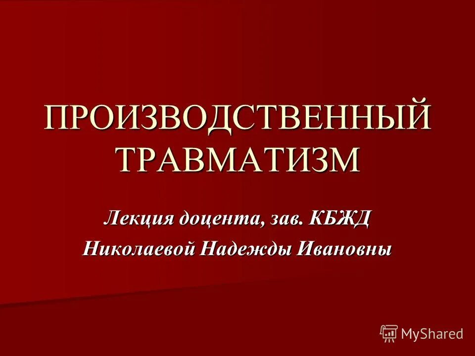 производственный травматизм реферат