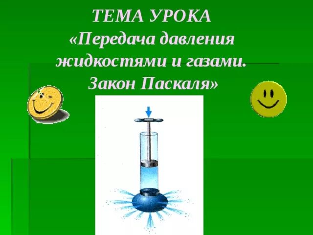 Давление в жидкости и газе конспект. Закон Паскаля физика 7 класс давление. Передача давления жидкостями и газами закон Паскаля 7. Конспект по физике 7 класс закон Паскаля. Давление в жидкостях и газах закон Паскаля.