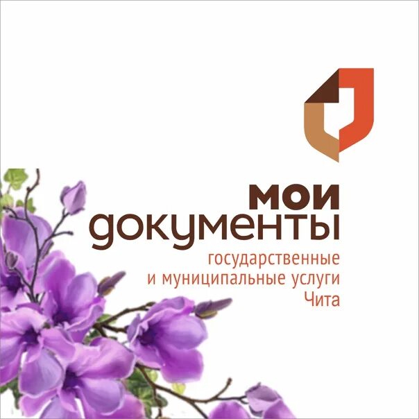 Открытка Мои документы. Мои документы Чита. День МФЦ. МФЦ Чита. Сайт мфц чита