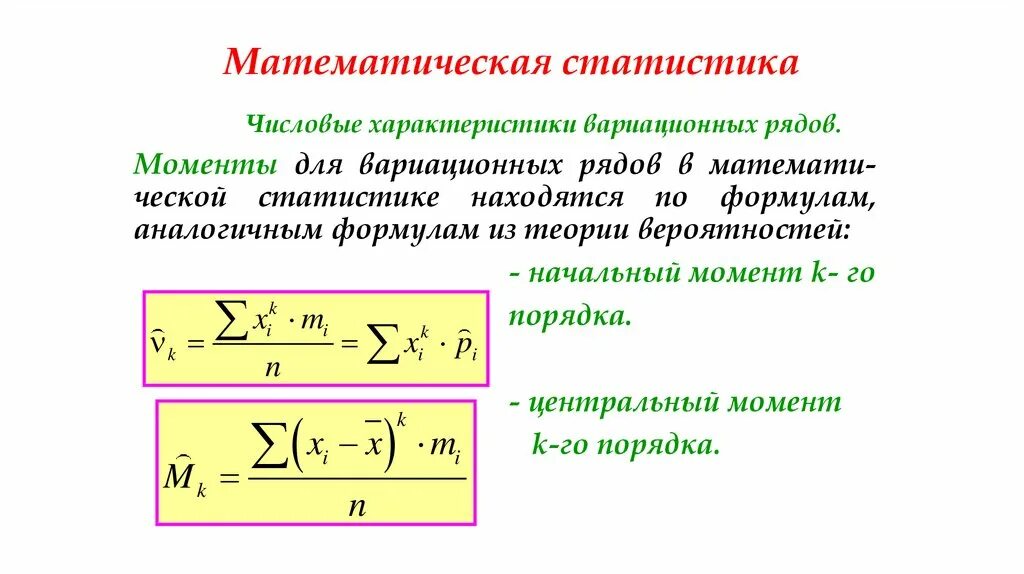 Тема математическая статистика. Математическая статистика. Математическая статистика формулы. Мат статистика. Статистика в математике.