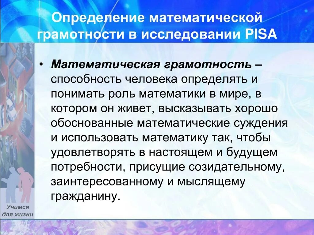 Функциональная грамотность в каком международном исследовании. Математическая грамотность Pisa. Математическая грамотность в международном исследовании Pisa. Умения математической грамотности. Уровни математической грамотности в исследовании Pisa.