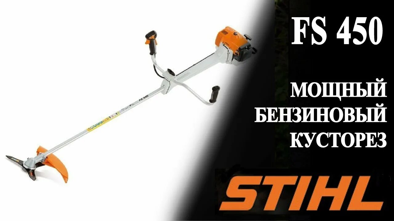 Штиль расход топлива. Кусторез штиль 450. Stihl FS 450. Триммер кусторез штиль ФС 450. Штиль 450 расход топлива.