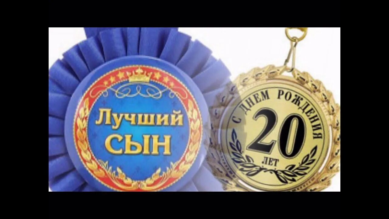 Поздравления сына 20. Поздравление сына с 20 летием. С днём рождения сына 20 лет. Сыну 20 лет поздравление. С днём рождения сынок 20 лет.