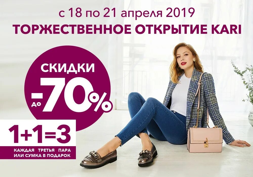 Кари красноярск адреса. Магазин kari. реклама кари обувь. кари открытие магазина. кари новый магазин.