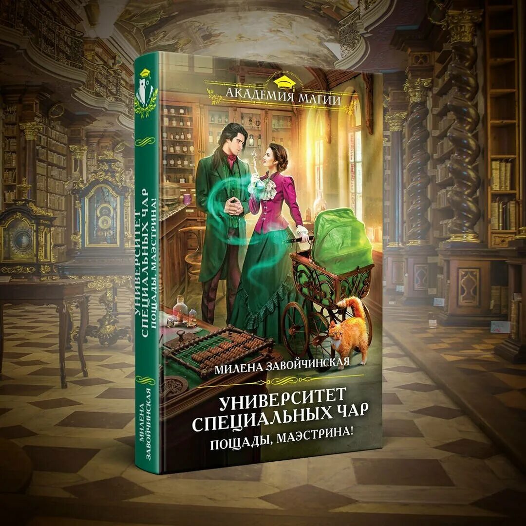 Энциклопедия иудаизма. Университет специальных чар 3. Пощады, маэстрина!. Пощады, маэстрина!. Читать университет специальных чар 1.