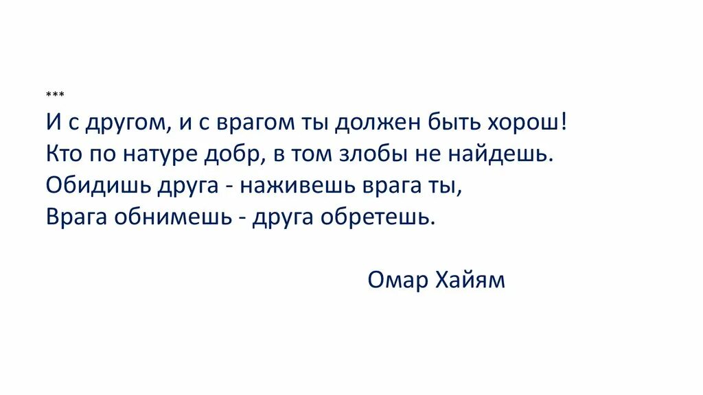 Добрый по натуре. I sdrugom i s vragom ti doljen bit xorosh. И С другом и с врагом ты должен быть хорош. Обидишь друга наживешь врага врага обнимешь. Враги дружбы.