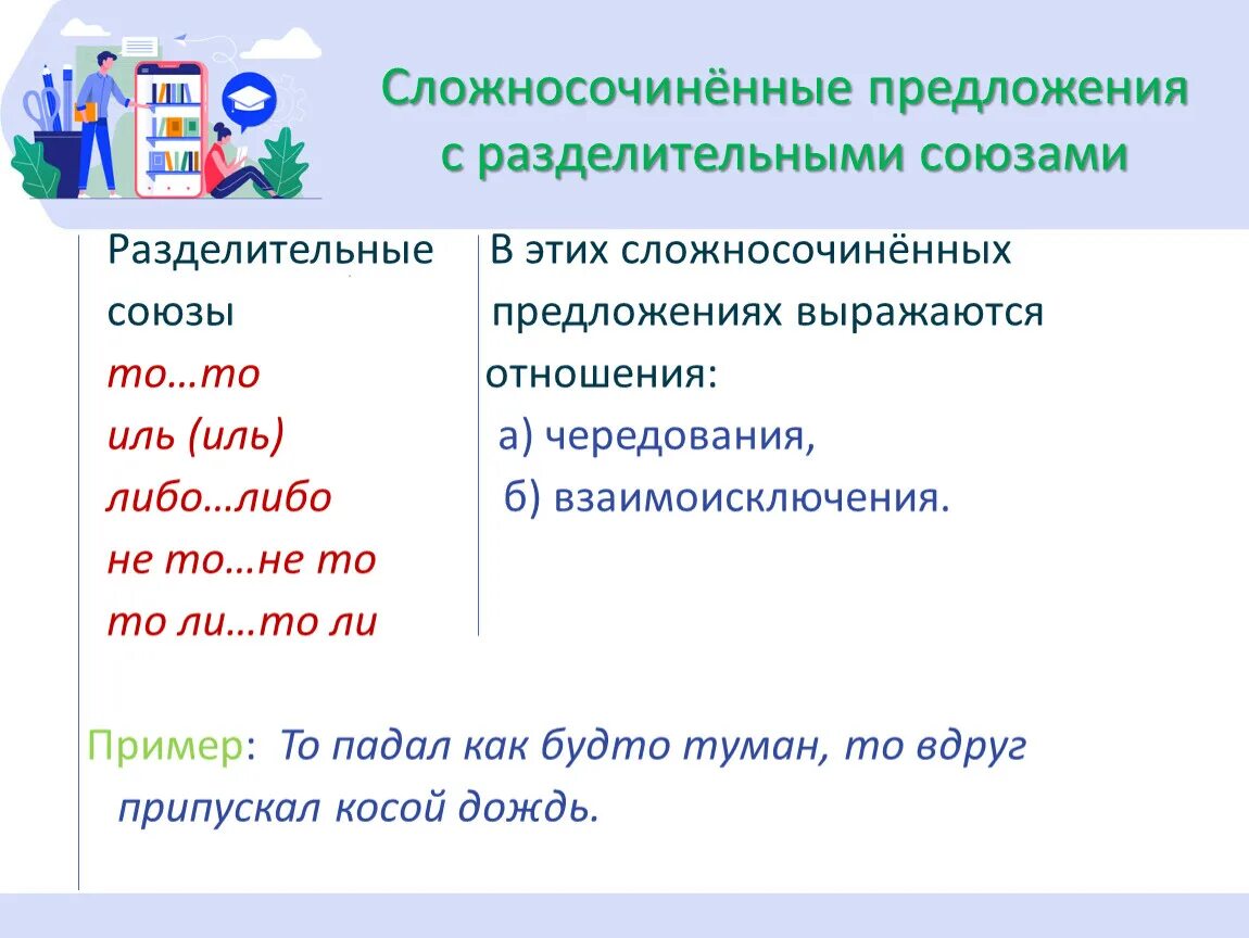 Какие союзы соединяют сложносочиненные предложения. Сочинительные предложения с разделительными союзами. Сложносочиненное предложение разделительные. Разделительные Союзы в сложносочиненных предложениях. Предложения ССП С разделительными союзами.