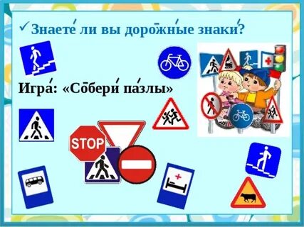 Игра собрать дорожные знаки