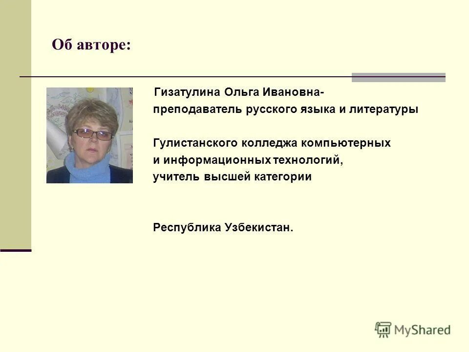 Учитель русского языка и литературы.