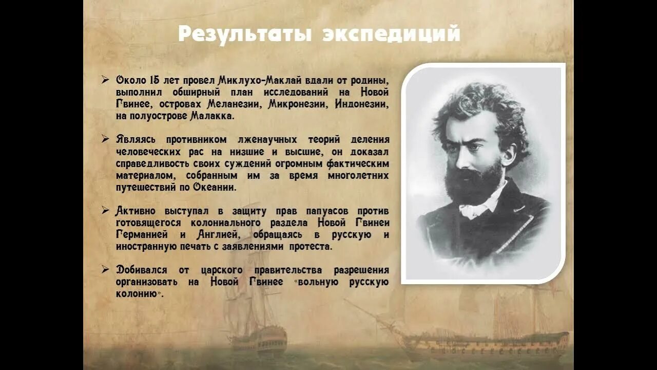 Установите соответствие н н миклухо маклай. Берег миклухо-маклая. изложение дневник миклухо маклая. аренский,рахманинов,державин,миклухо маклай.