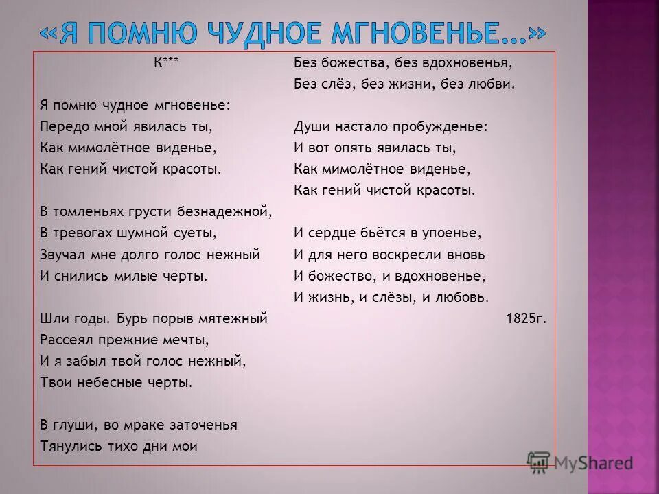 Я помню чудное мгновенье флешек молотов. Я помню чудное мгновенье. Я помню чудное мгновенье стих. Я помню чудное мнгновение. Стих я помню чудное.