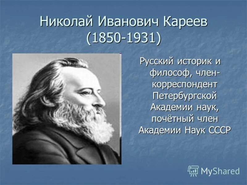 Николай иванович кареев. Н и кареев. Кареев николай иванович русский историк. Кареев николай иванович социология. Николай иванович кареев (1850-1931).