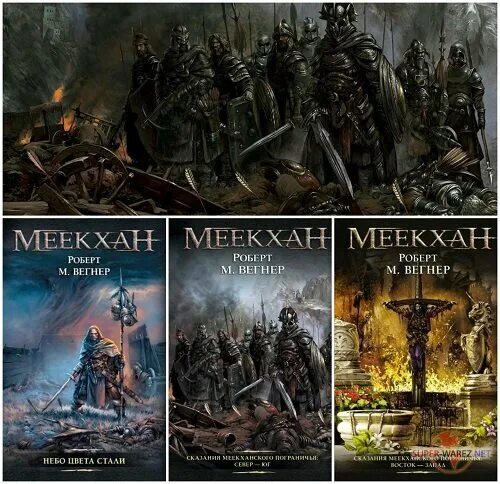 Вегнер сказания меекханского пограничья карта. Меекхан. Меекхан. Вегнер роберт м. Вегнер книга.