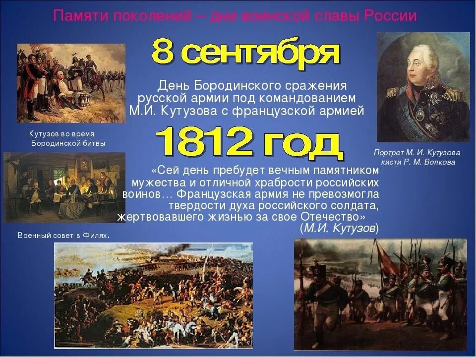 День воинской славы мероприятия. Бородинская битва 1812 день воинской славы России. 8 Сентября день воинской славы России Бородинское сражение. 8 Сентября - день воинской славы России Бородинское сражение 1812. М.И. Кутузов Бородинское сражение. 1812.