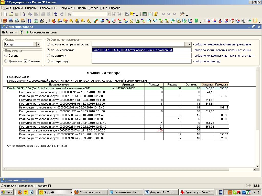 1с товары без движения. Отчет по движению товара в 1с 8.3 Бухгалтерия. Отчет по движению товара в 1с торговля. 1с предприятие 7.7 отчет движение товара. Отчет движение товаров в 1с.