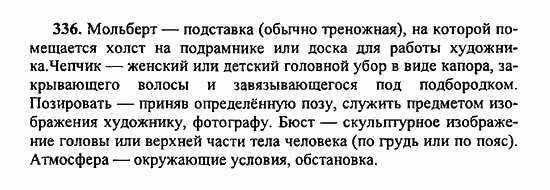 язык 5 класс упражнение 336. упражнение 336 по русскому 6 класс. язык 5 класс упражнение 336. русский язык 5 класс 1 часть страница 153 упражнение 336. гдз по русскому упражнение 336.
