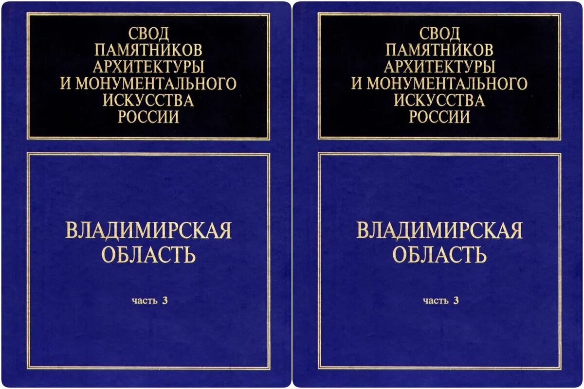 Тверь свод. Раппопорт свод памятников архитектуры. Свод памятников Московской области. Купить свод памятников архитектуры и монументального искусства. Свод памятниковархитектуры Новгород.