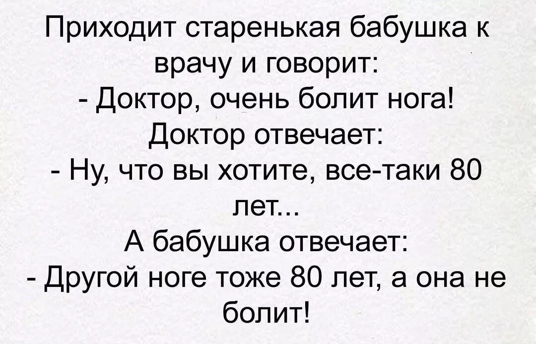 Медицинские анекдоты. Приходит бабушка к врачу и говорит доктор очень болит нога. Врачи шутят. Доктор у меня нога болит анекдот. Спроси врача болит нога